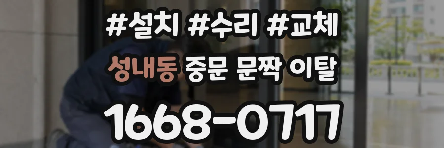 성내동 중문 문짝 이탈