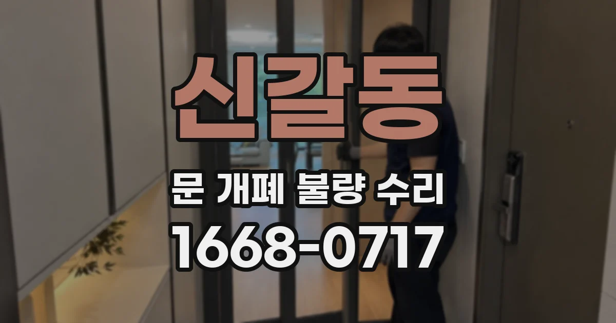 신갈동 문 개폐 불량 수리
