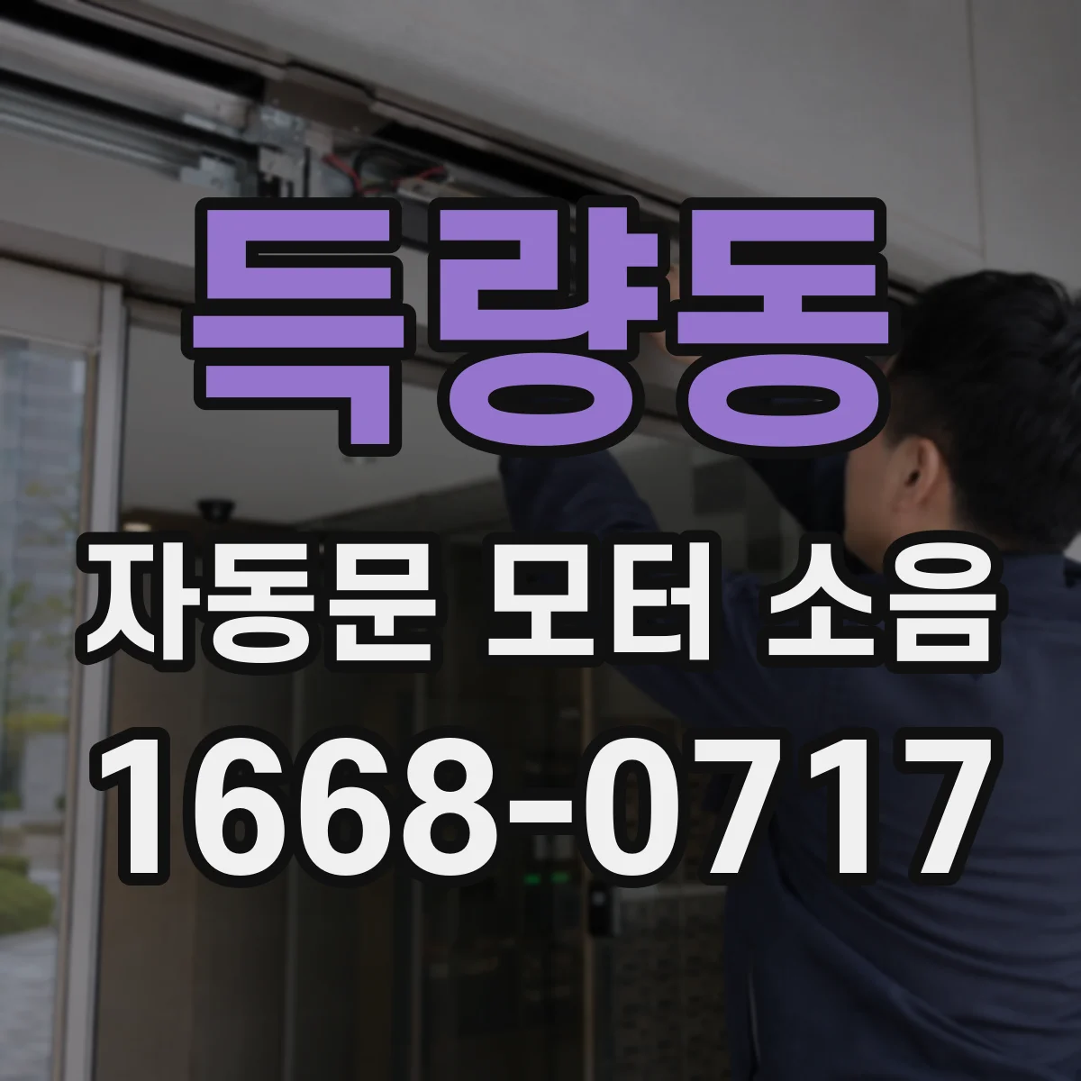 득량동 자동문 모터 소음