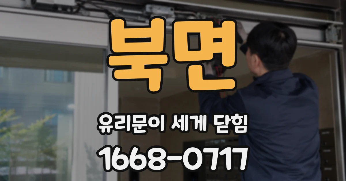 북면 유리문이 세게 닫힘