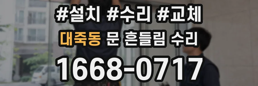대죽동 문 흔들림 수리