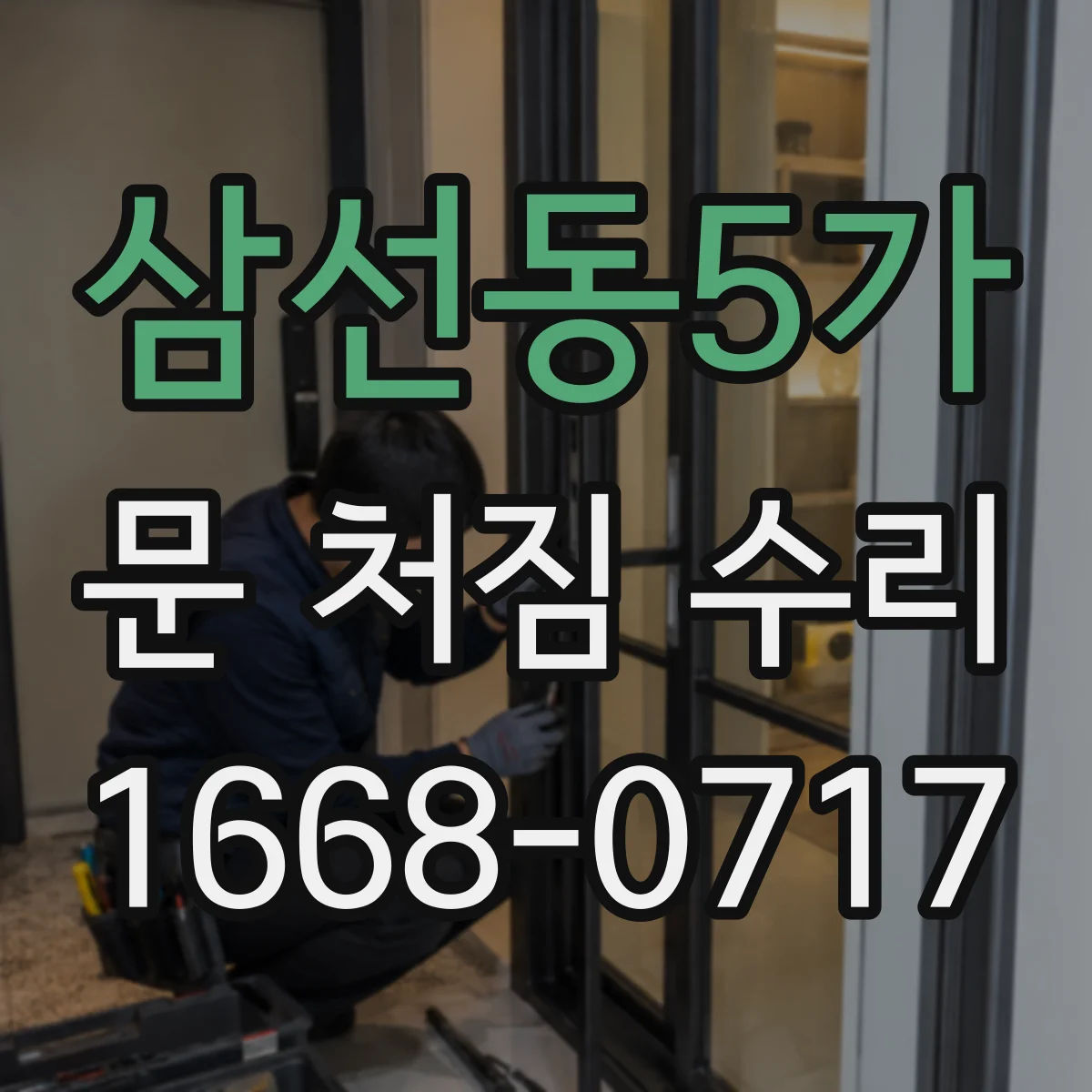 삼선동5가 문 처짐 수리