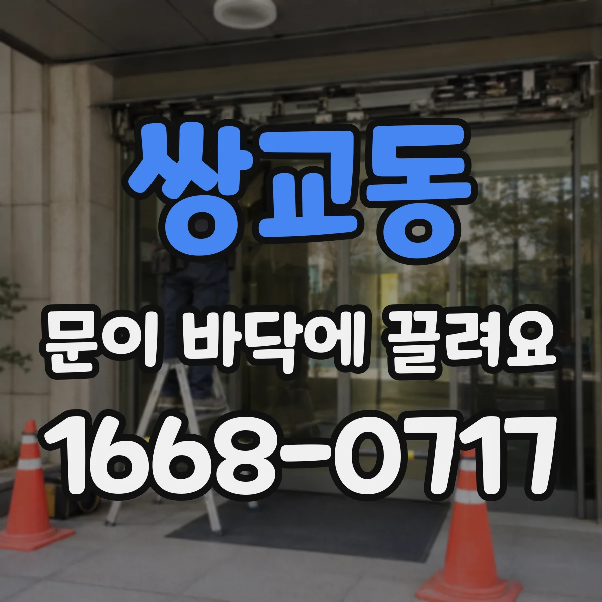 쌍교동 문이 바닥에 끌려요