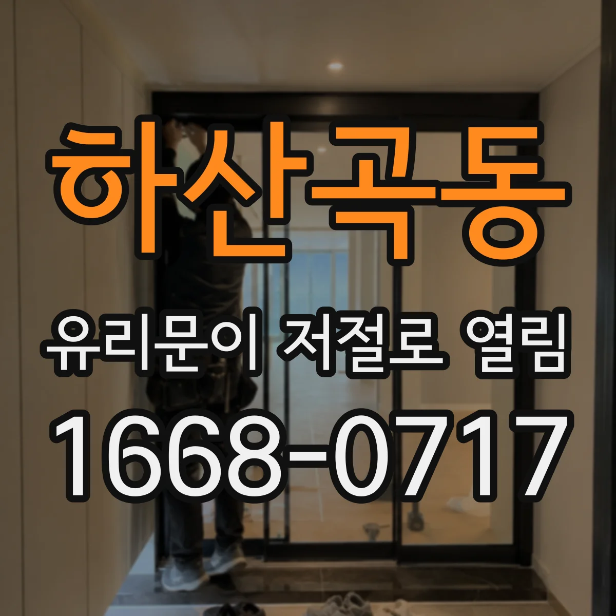 하산곡동 유리문이 저절로 열림