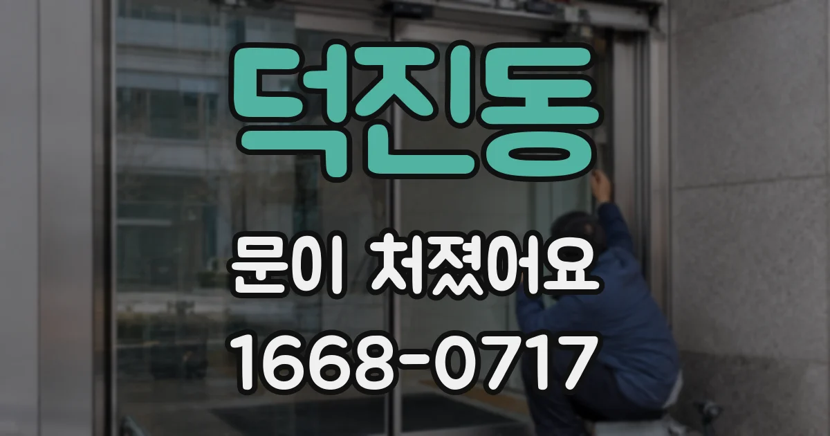 덕진동 문이 처졌어요