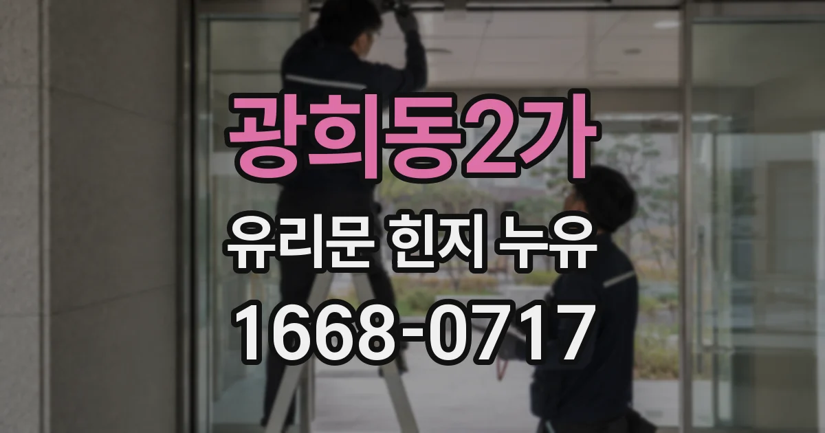 광희동2가 유리문 힌지 누유