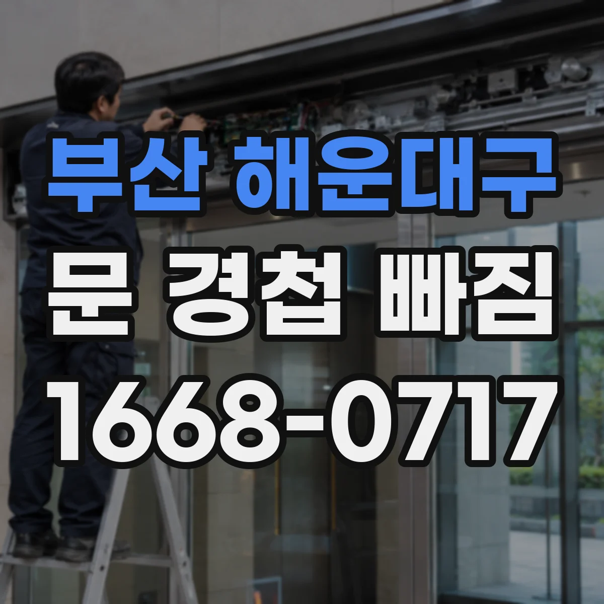 부산 해운대구 문 경첩 빠짐 경첩 체결부 이물 끼임 점검법