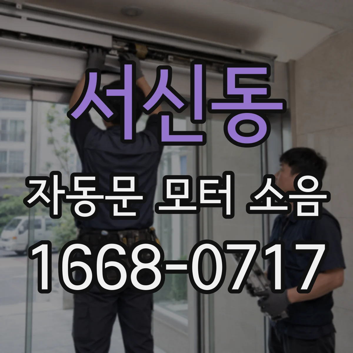 서신동 자동문 모터 소음