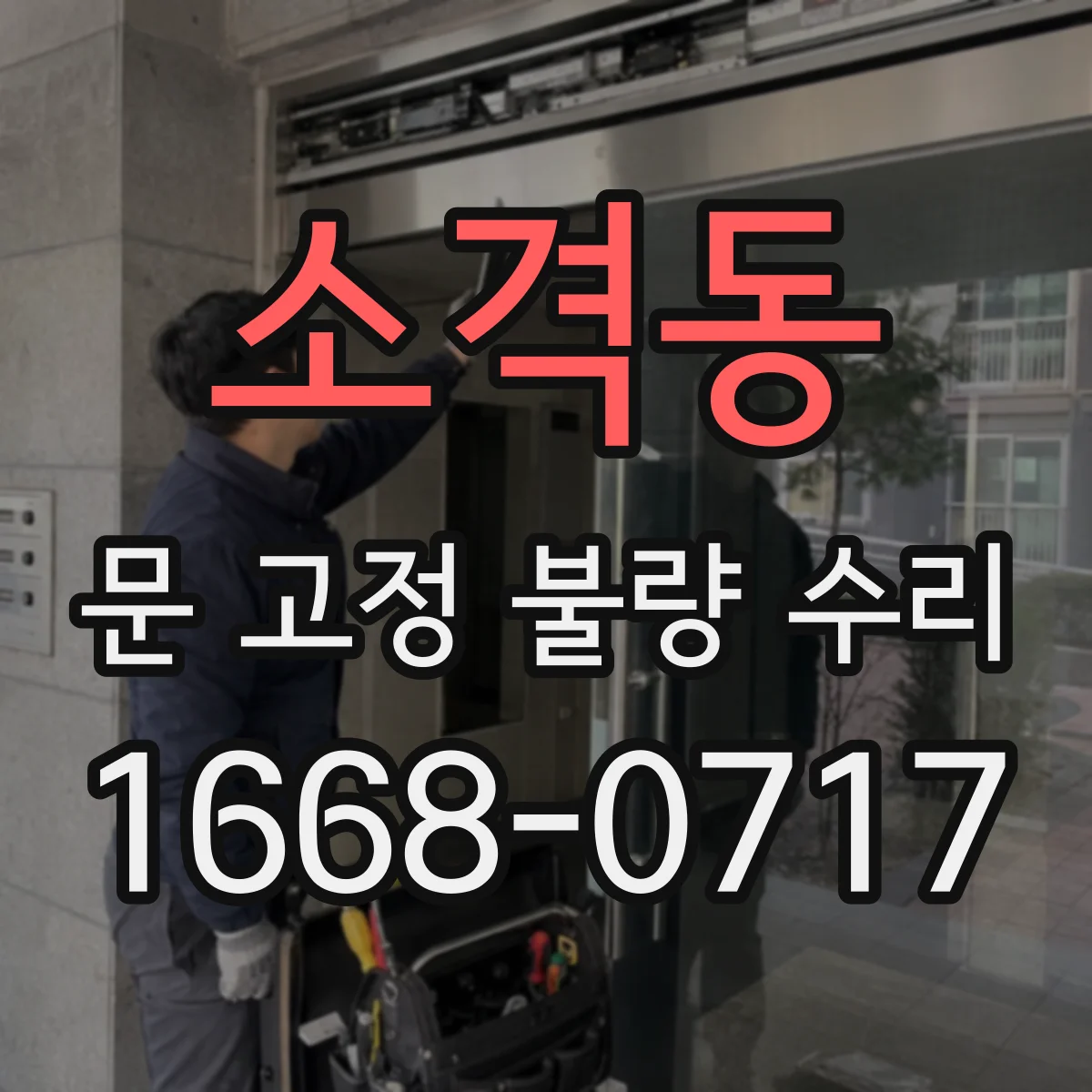 소격동 문 고정 불량 수리 육안·촉감 점검으로 고정패스너 마모 판별
