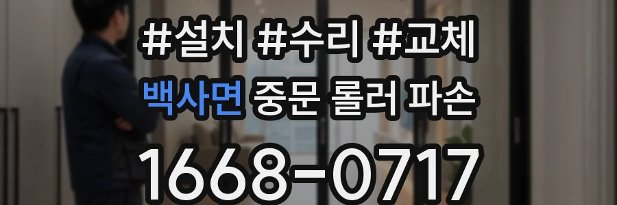 백사면 중문 롤러 파손