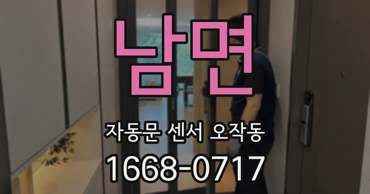남면 자동문 센서 오작동