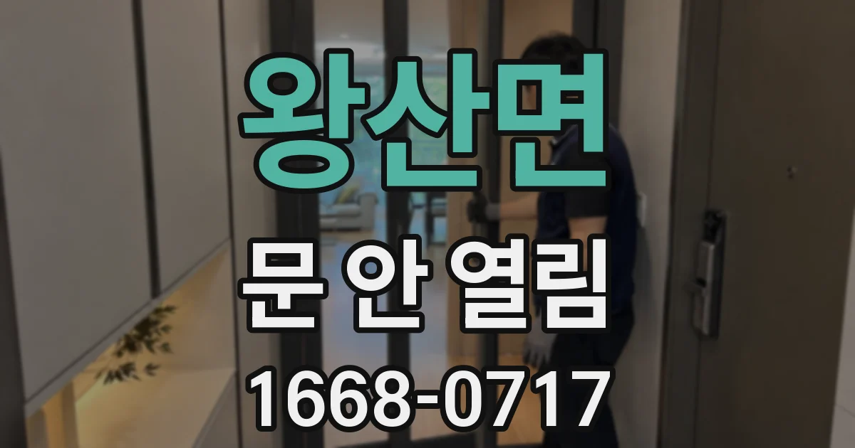 왕산면 문 안 열림