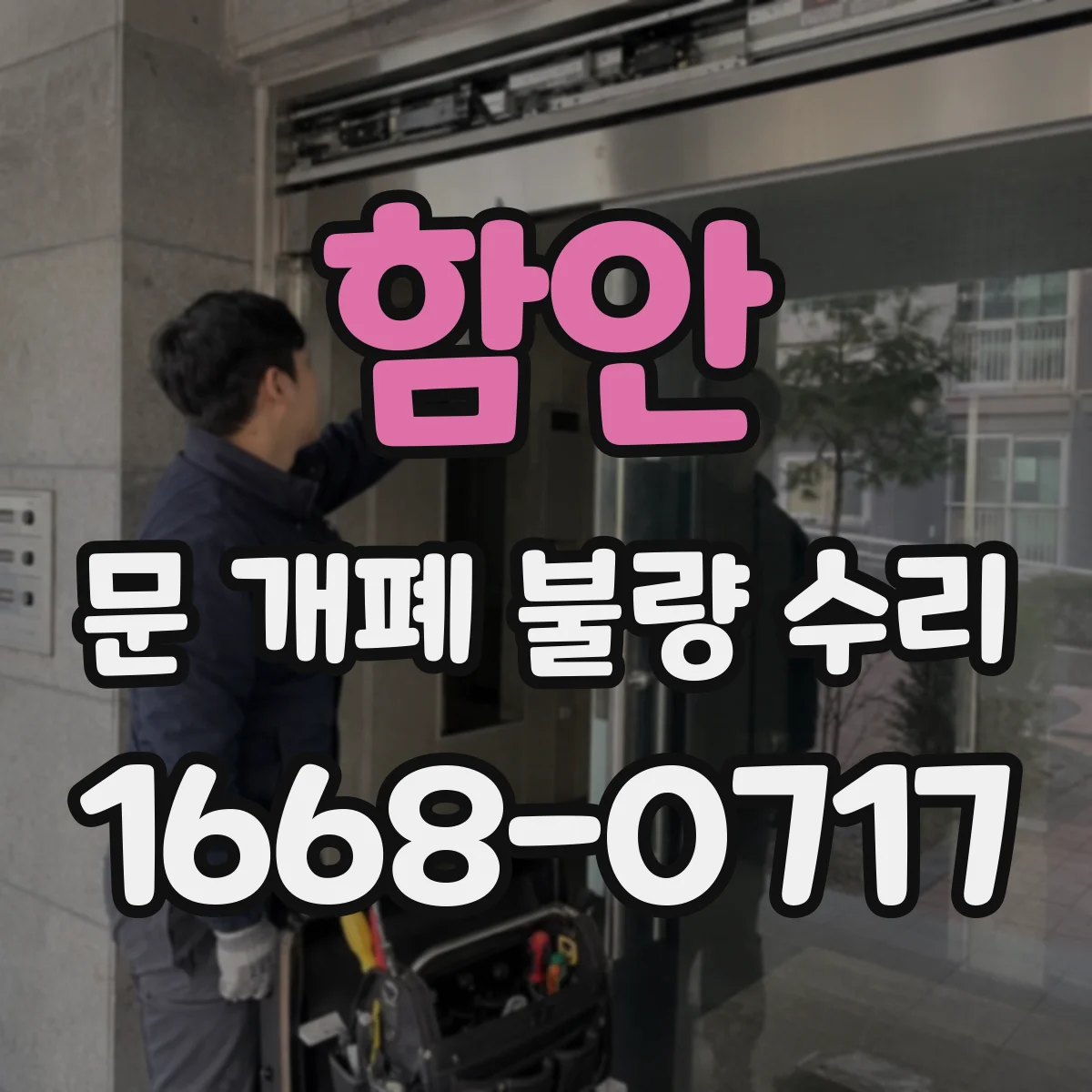 함안 문 개폐 불량 수리