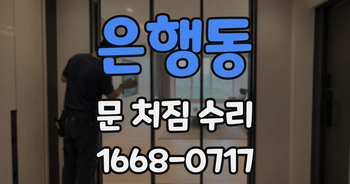 은행동 문 처짐 수리