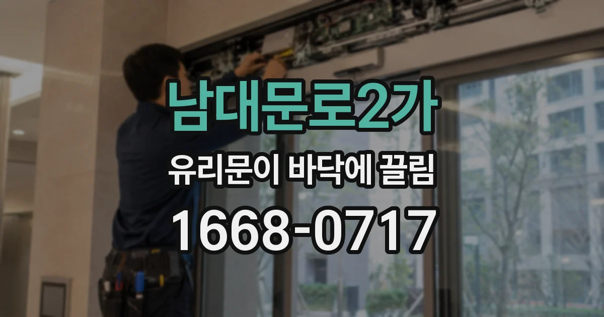 남대문로2가 유리문이 바닥에 끌림