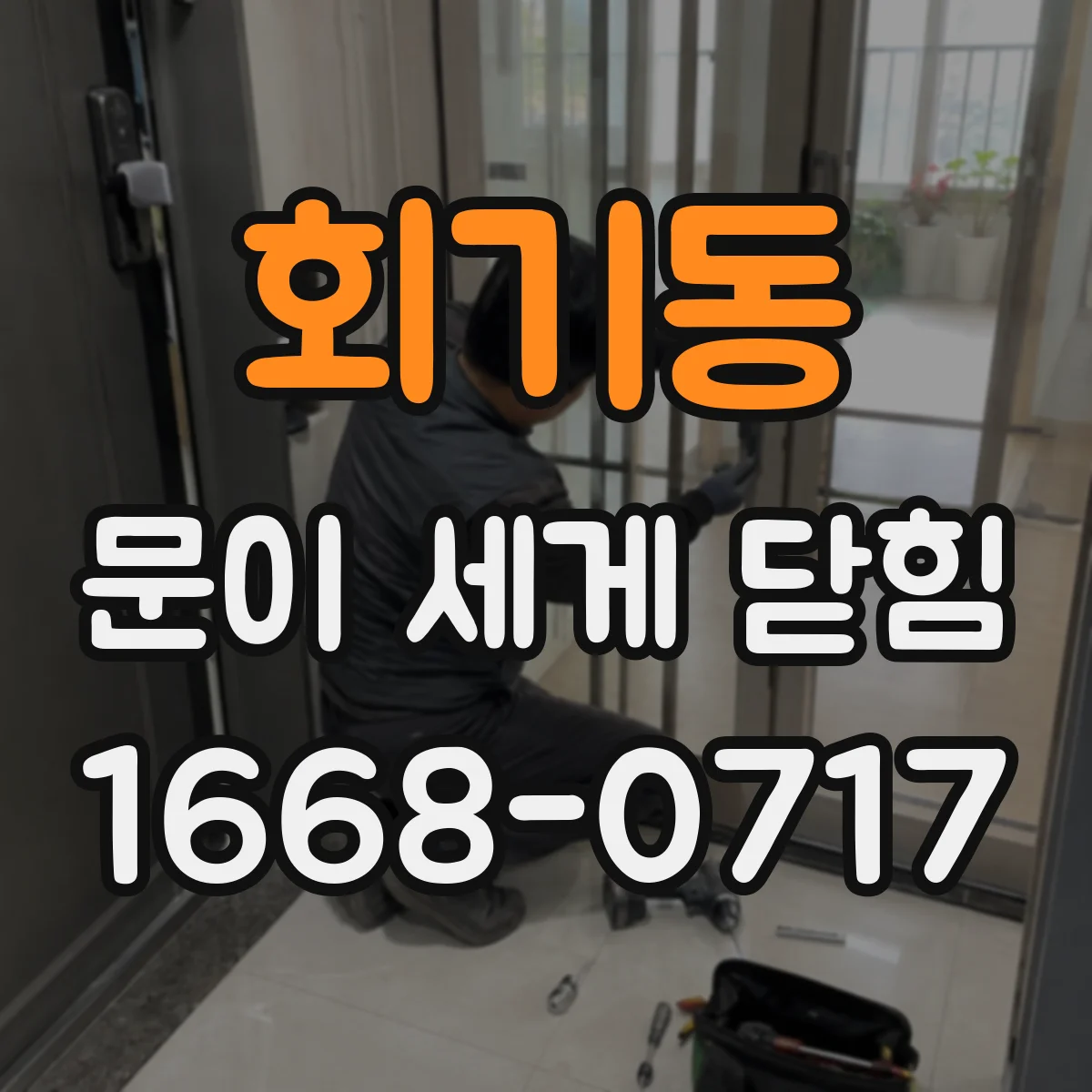 회기동 문이 세게 닫힘