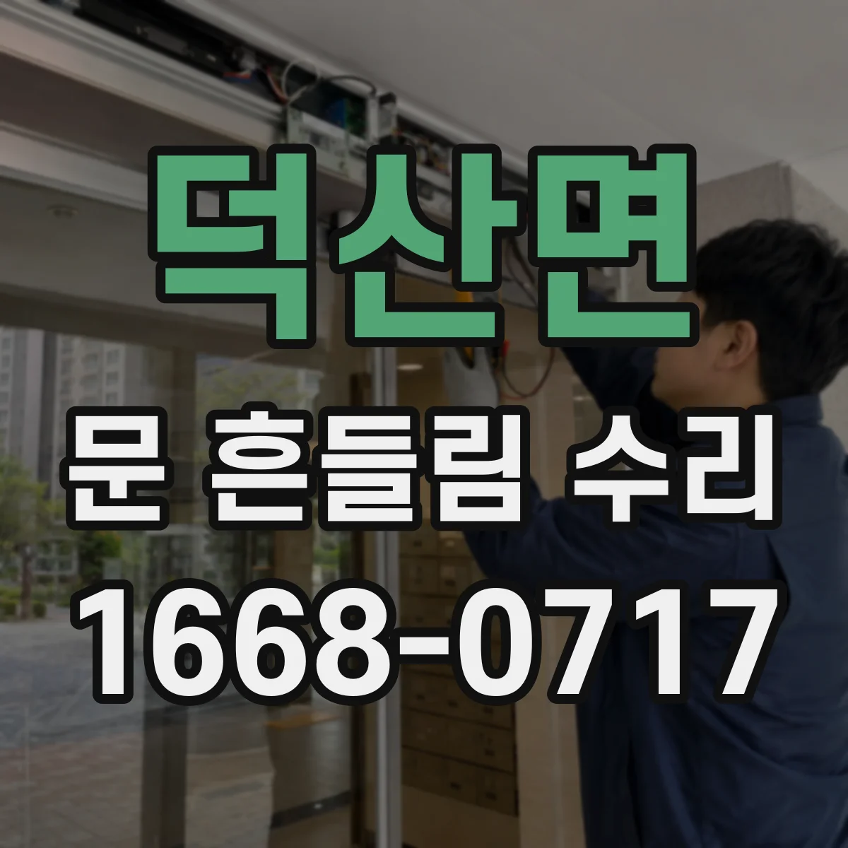 덕산면 문 흔들림 수리