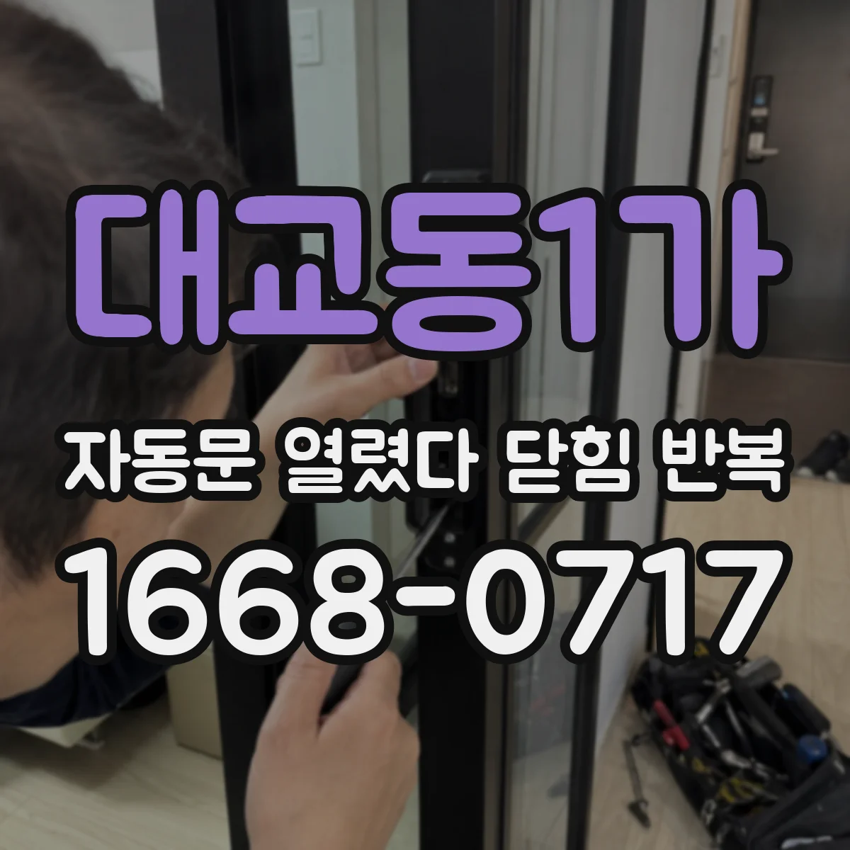 대교동1가 자동문 열렸다 닫힘 반복 증상은 문이 열렸다가 바로 다시 닫히거나, 멈춘 뒤 다시 작동하는 식으로 나타납니다.