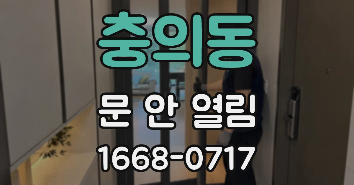 충의동 문 안 열림