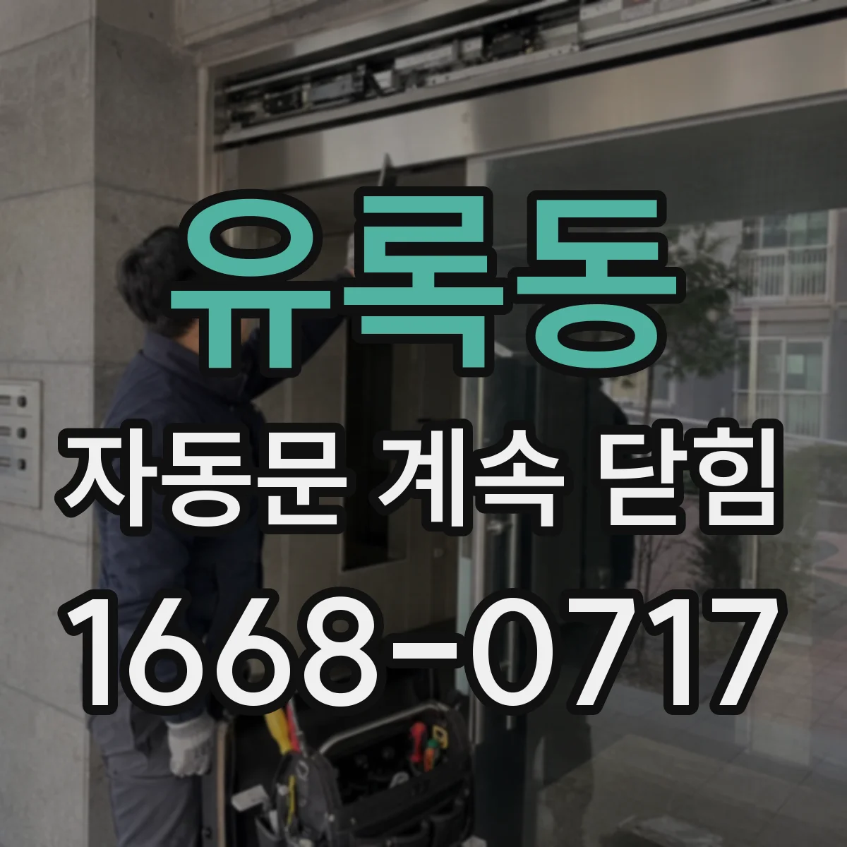 유록동 자동문 계속 닫힘