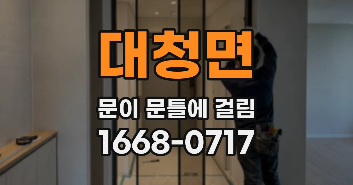 대청면 문이 문틀에 걸림
