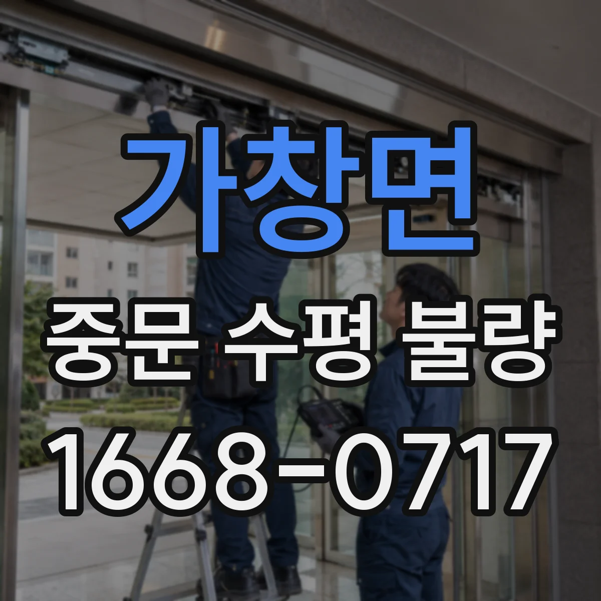 가창면 중문 수평 불량