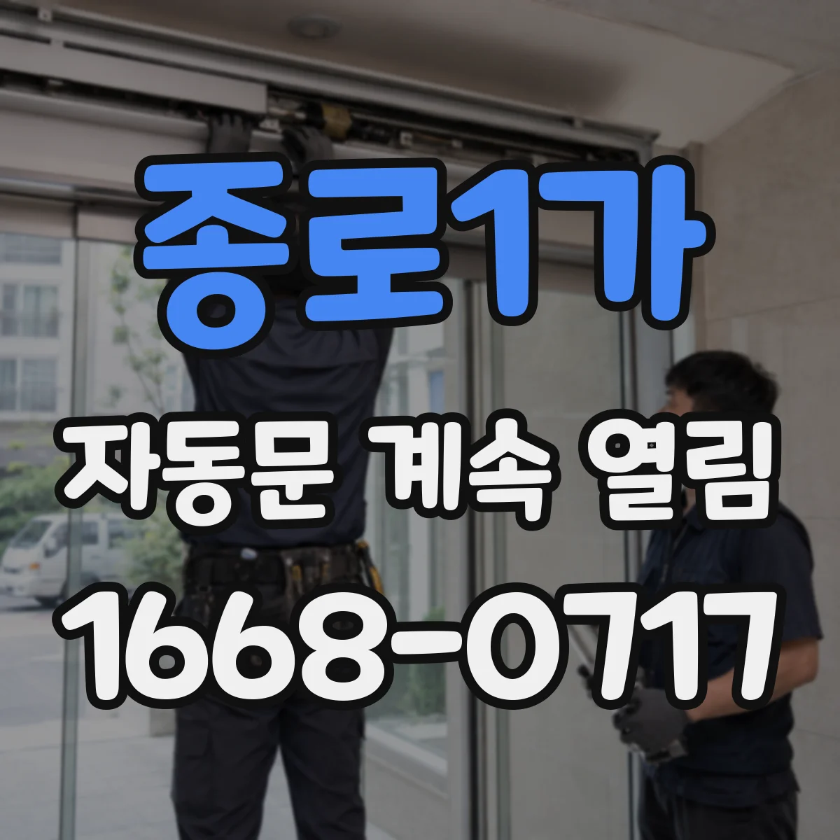 종로1가 자동문 계속 열림