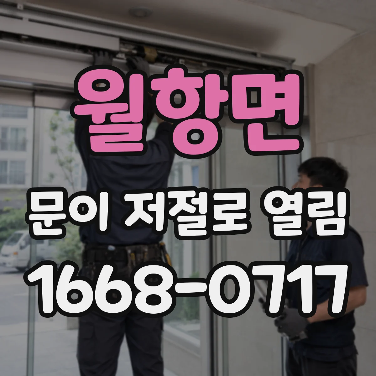 월항면 문이 저절로 열림