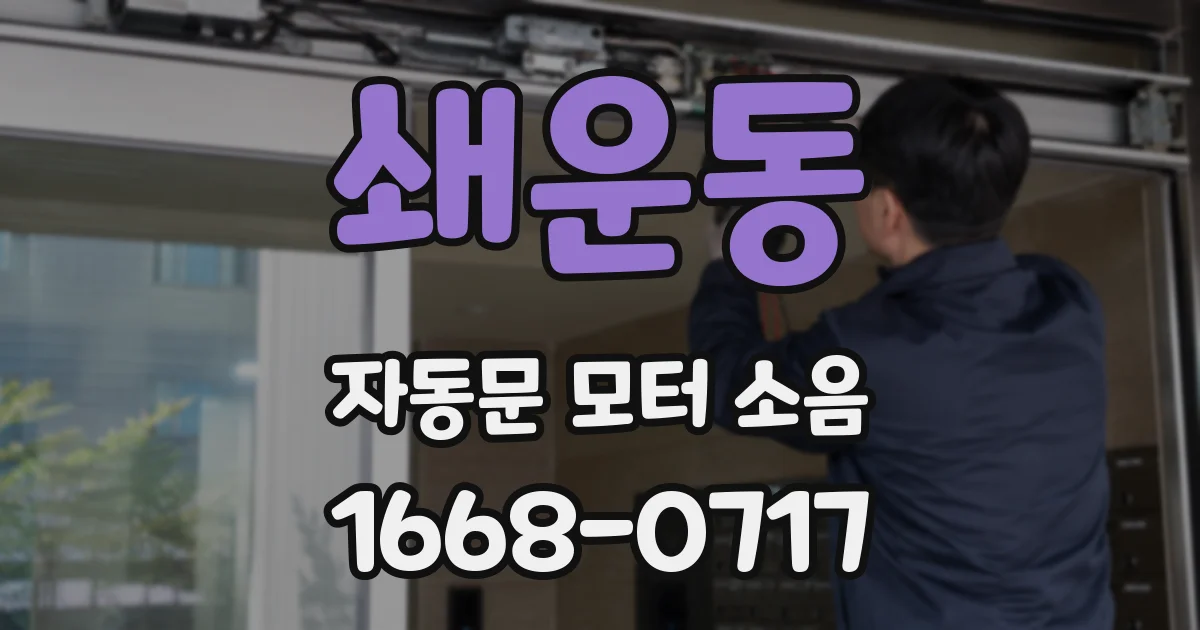 쇄운동 자동문 모터 소음