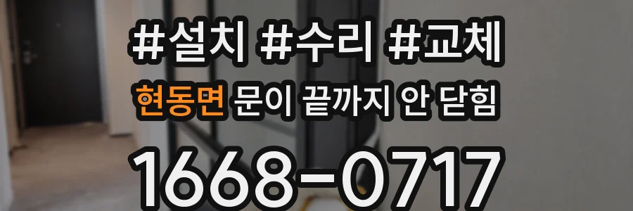 현동면 문이 끝까지 안 닫힘