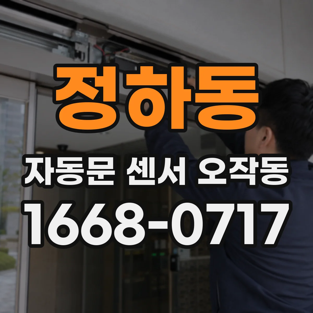 정하동 자동문 센서 오작동