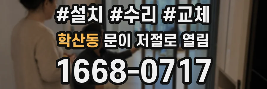 학산동 문이 저절로 열림