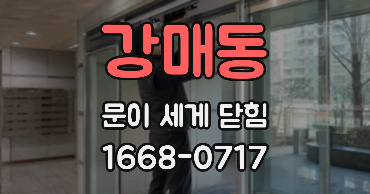 강매동 문이 세게 닫힘