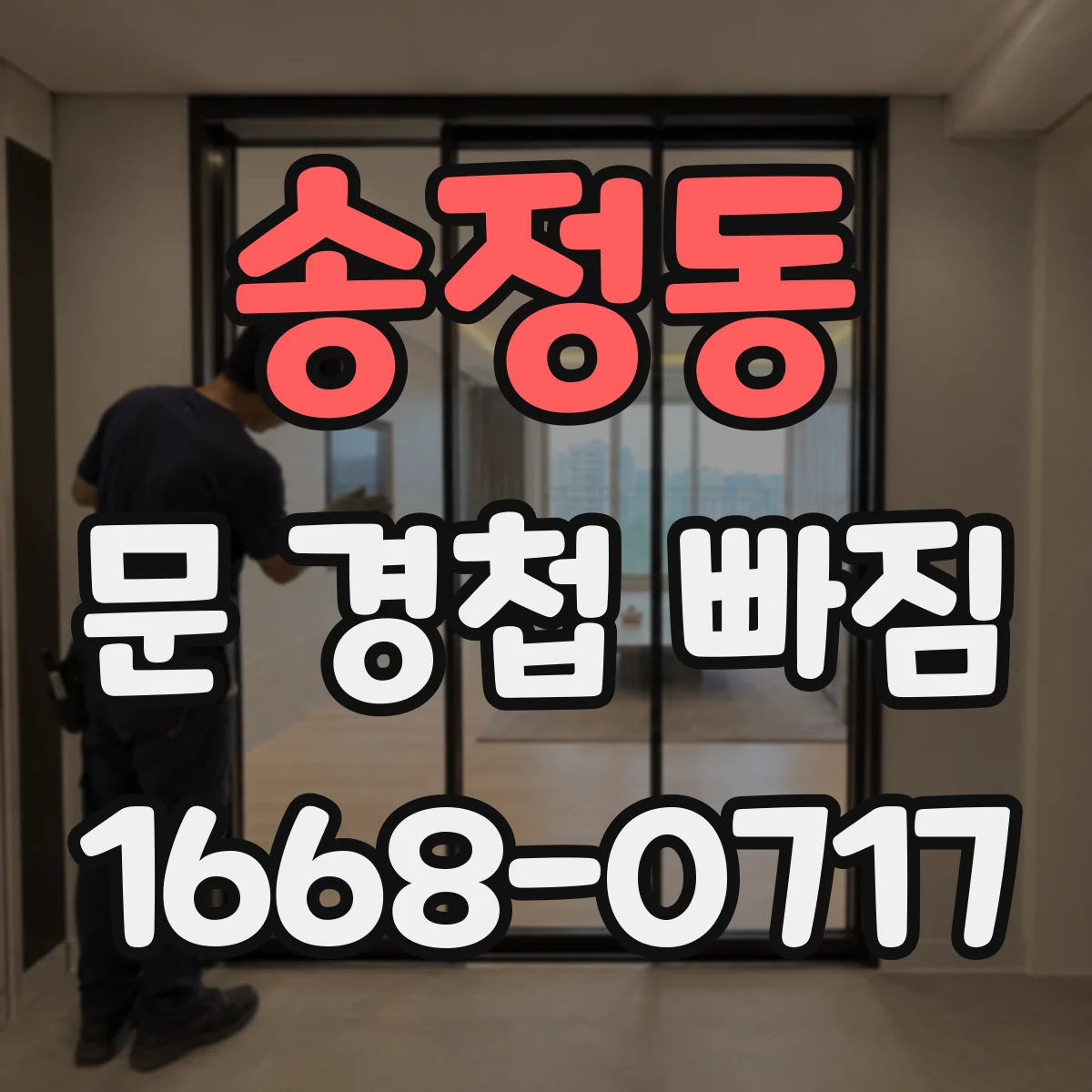 송정동 문 경첩 빠짐