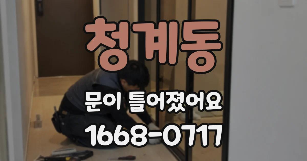 청계동 문이 틀어졌어요