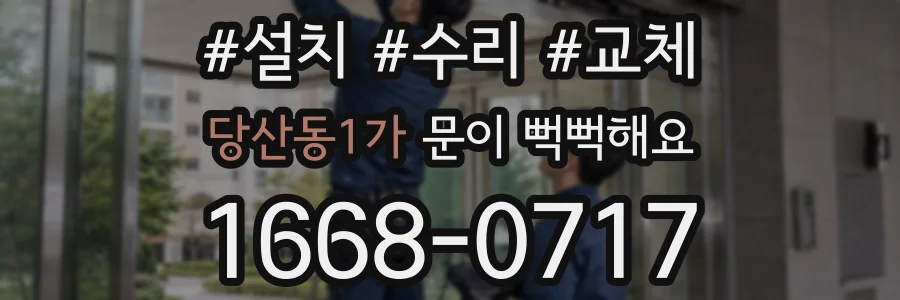 당산동1가 문이 뻑뻑해요