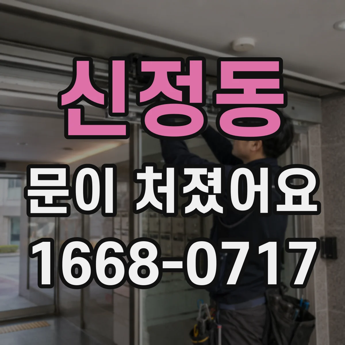 신정동 문이 처졌어요