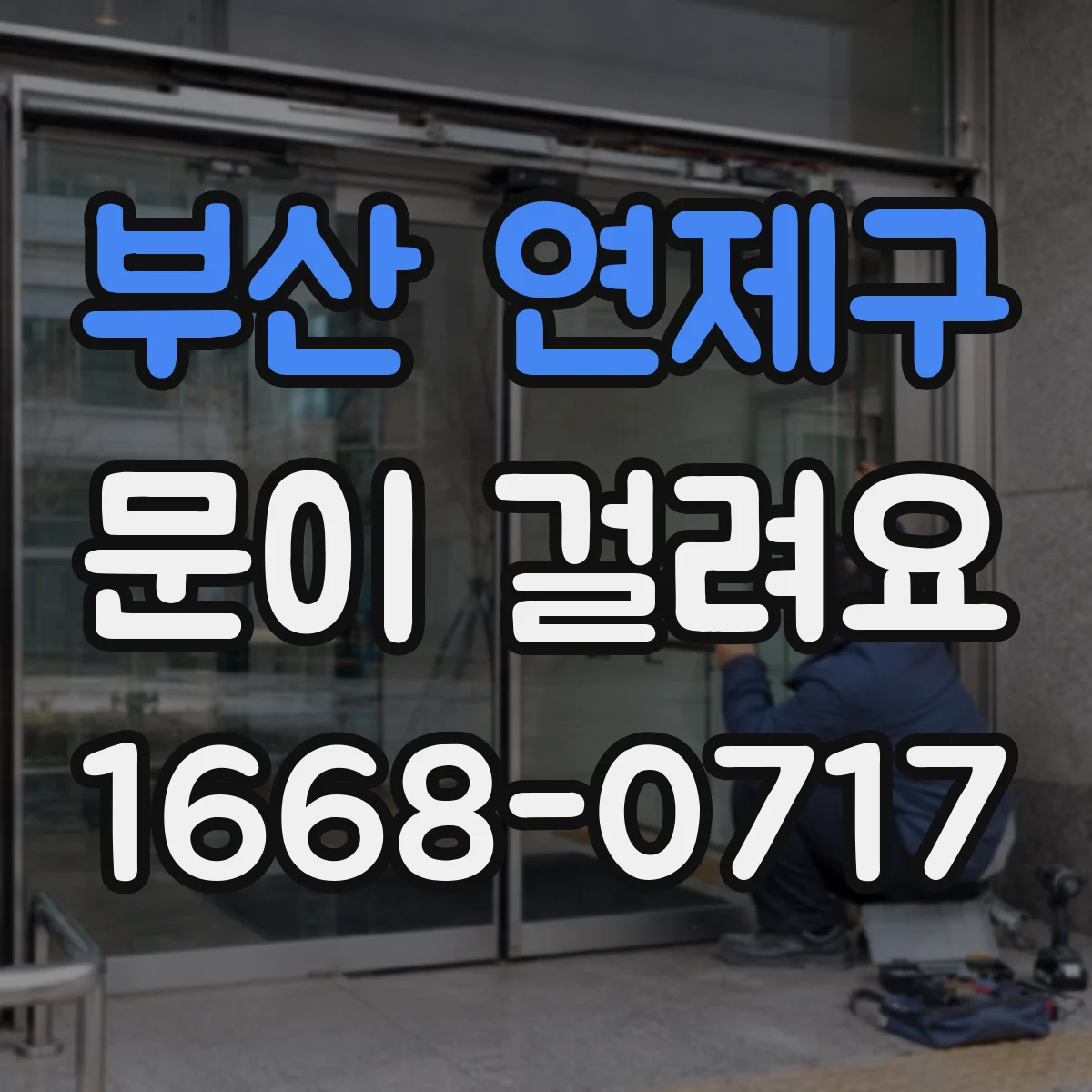 부산 연제구 문이 걸려요 중문 닫힐 때 걸리는 소리 원인 확인