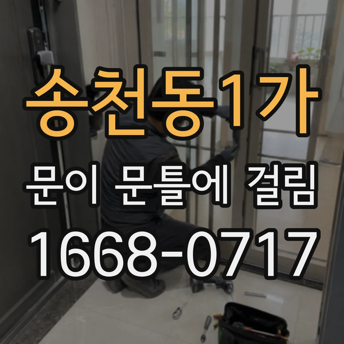송천동1가 문이 문틀에 걸림