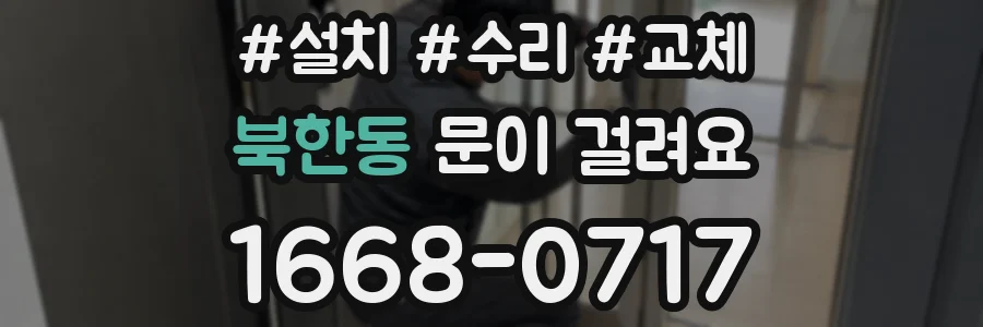 북한동 문이 걸려요