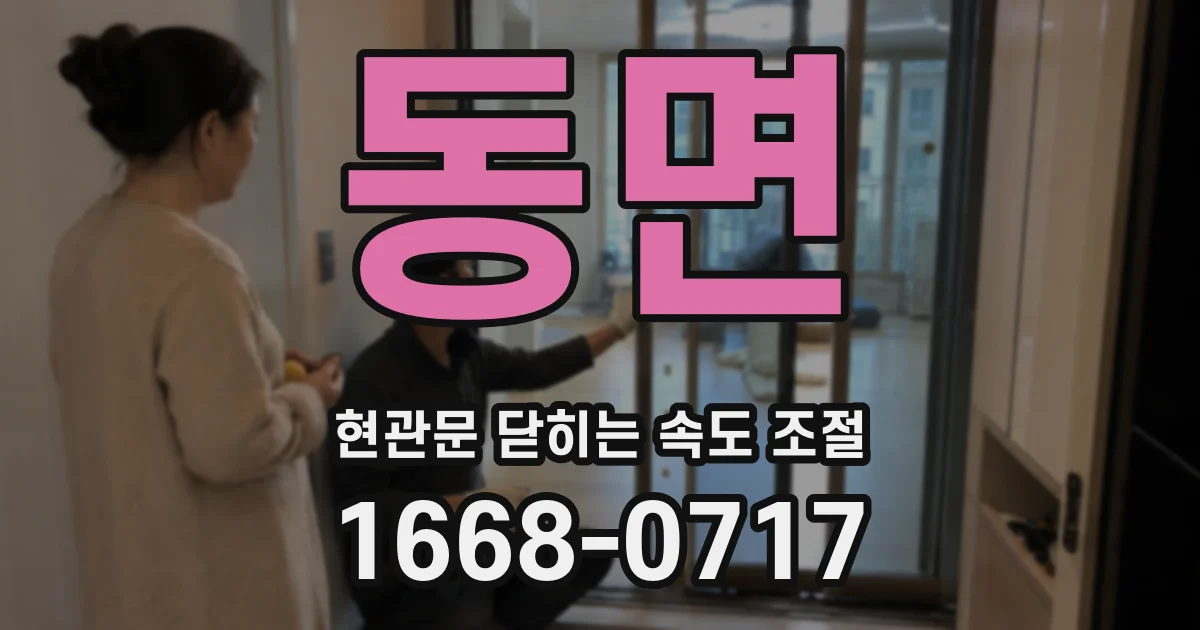 동면 현관문 닫히는 속도 조절