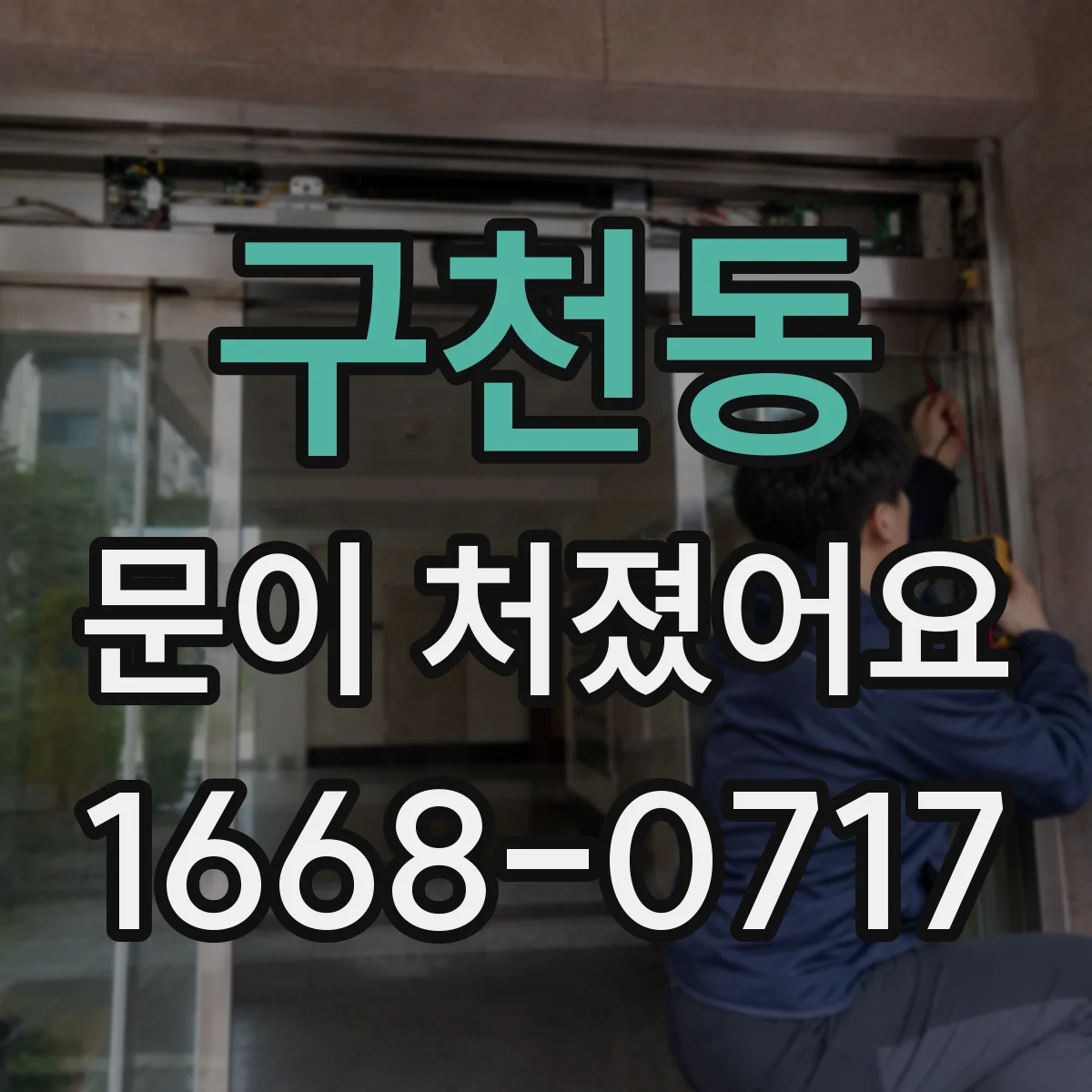 구천동 문이 처졌어요