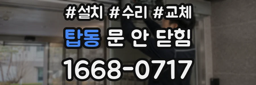 탑동 문 안 닫힘