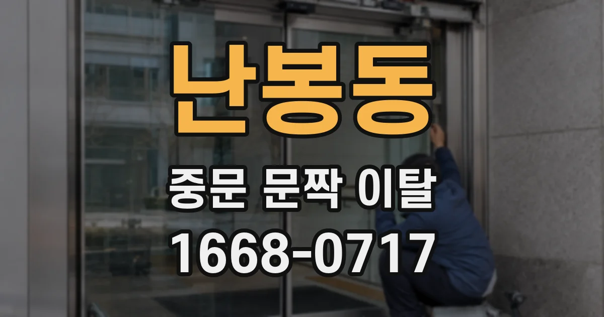 난봉동 중문 문짝 이탈