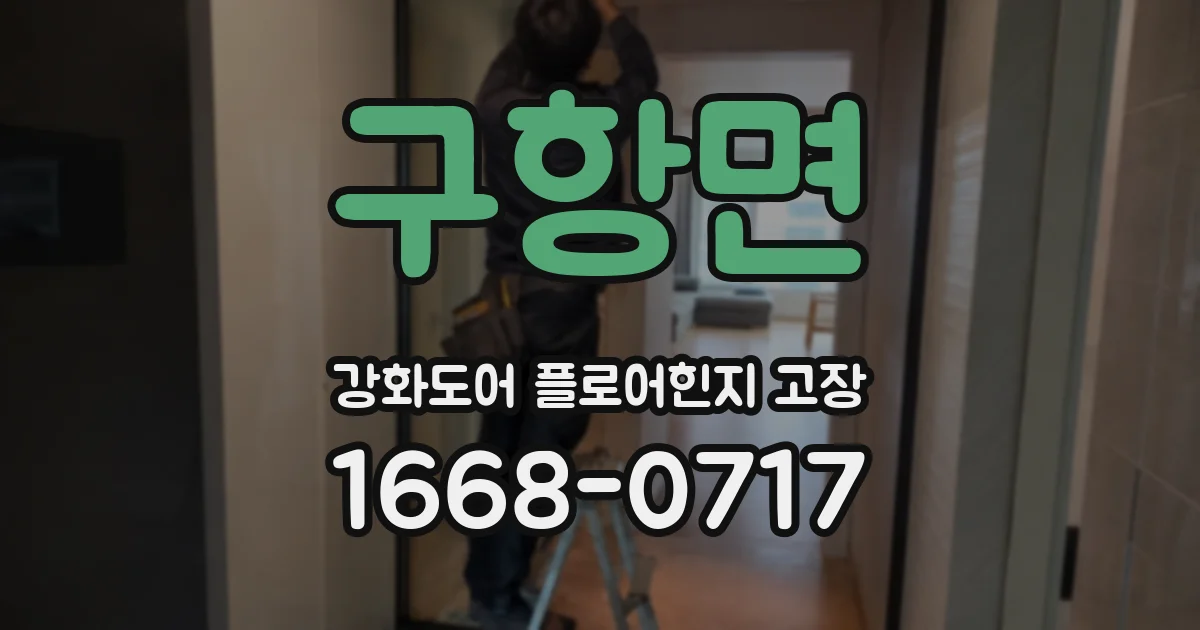 구항면 강화도어 플로어힌지 고장