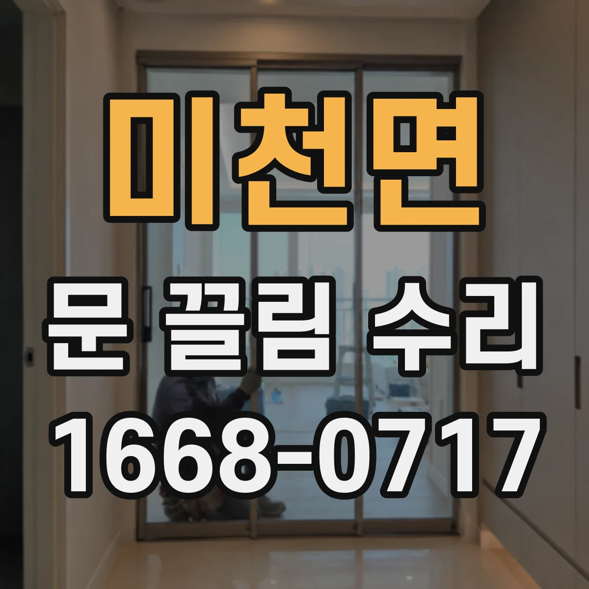 미천면 문 끌림 수리