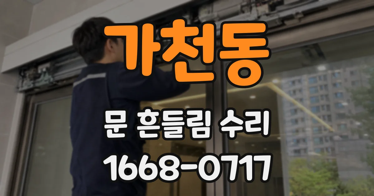 가천동 문 흔들림 수리
