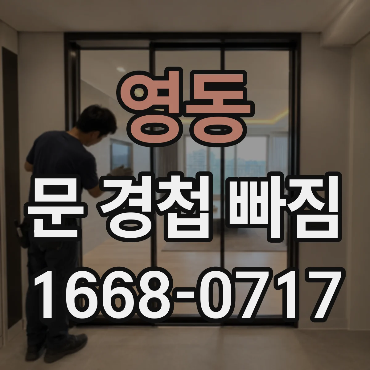 영동 문 경첩 빠짐
