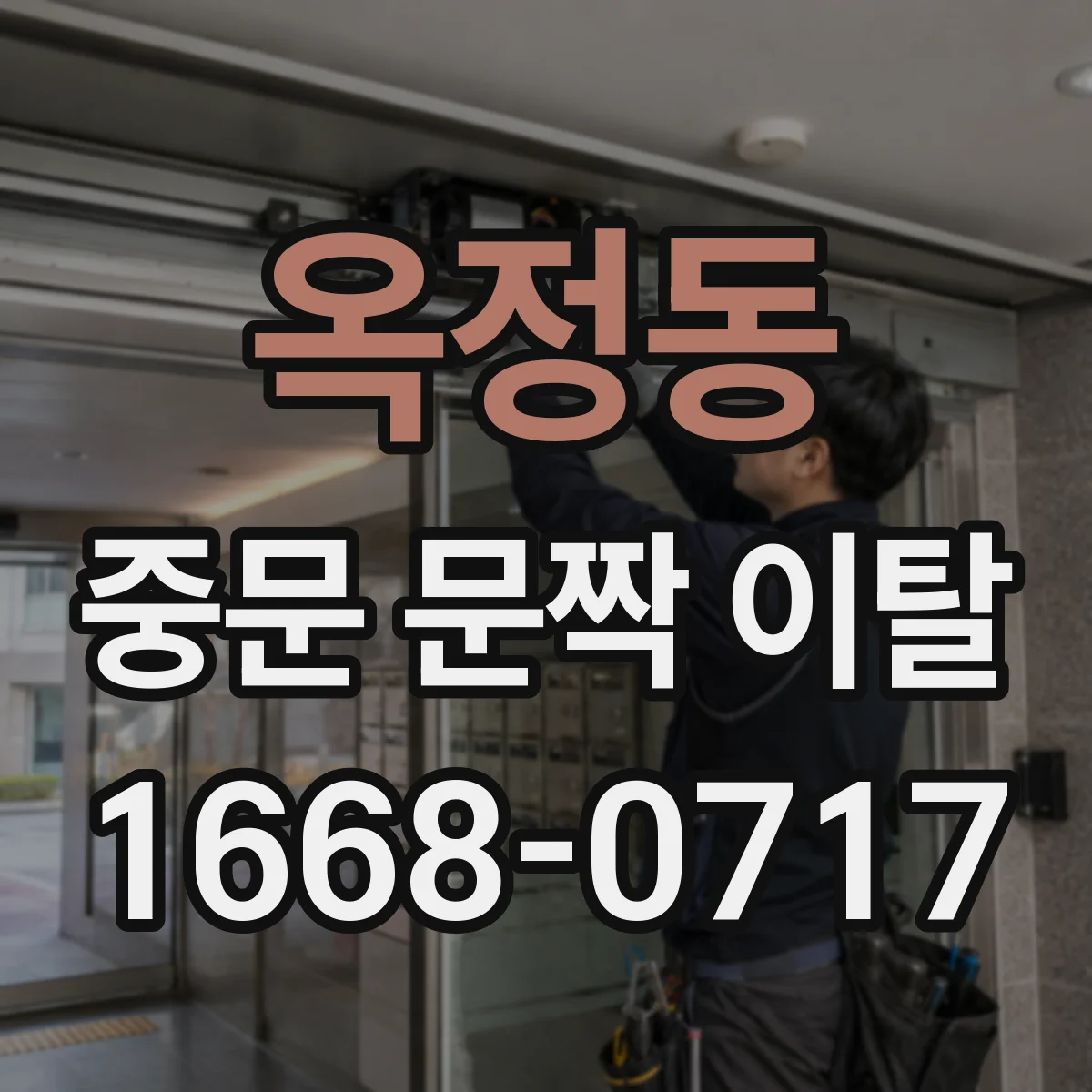 옥정동 중문 문짝 이탈