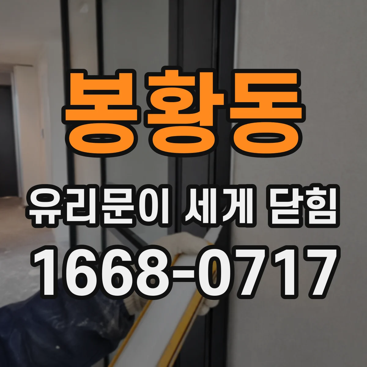 봉황동 유리문이 세게 닫힘
